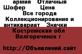 1.10) армия : Отличный Шофер (1) › Цена ­ 2 950 - Все города Коллекционирование и антиквариат » Значки   . Костромская обл.,Волгореченск г.